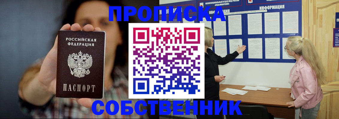 временная прописка в Горняке